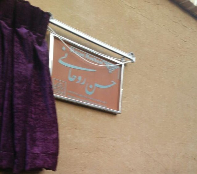 پلاک ماندگار منزل پدری دکتر روحانی رونمایی شد کاشی ماندگار