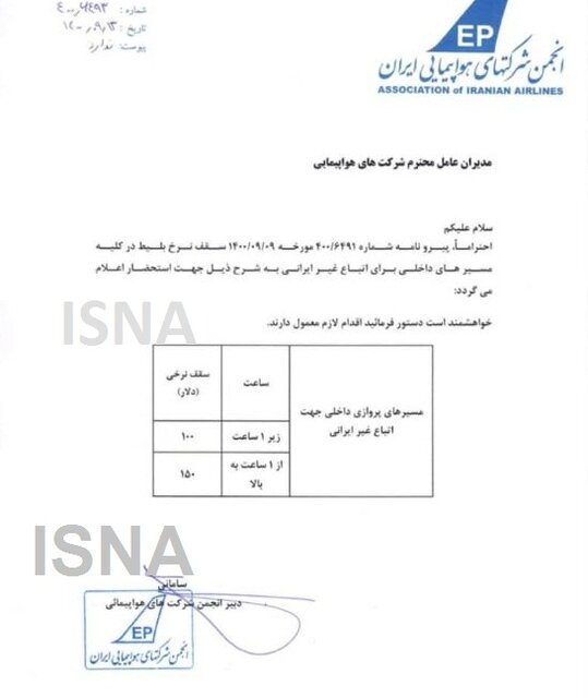 نرخ بلیت هواپیما برای مسافران غیرایرانی دلاری شد!