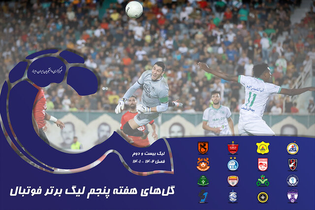 ویدئو / گلهای هفته پنجم لیگ برتر فوتبال ویدئو / گلهای هفته پنجم لیگ برتر فوتبال