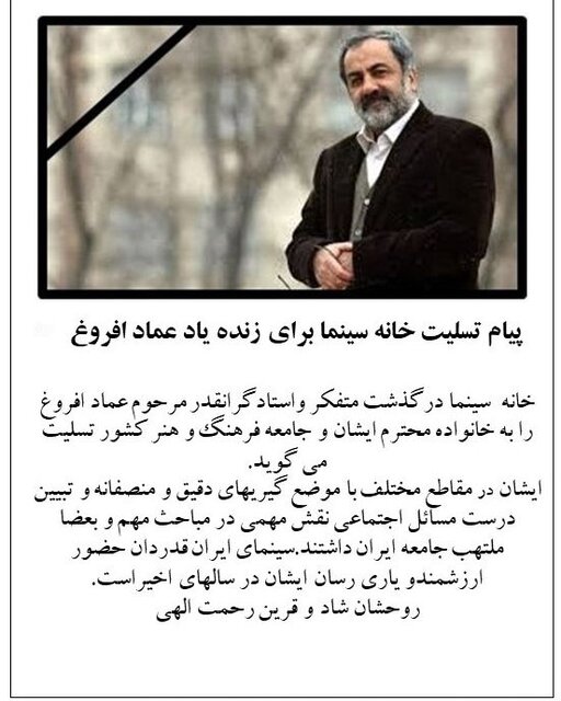 پیام تسلیت خانه سینما برای عماد افروغ