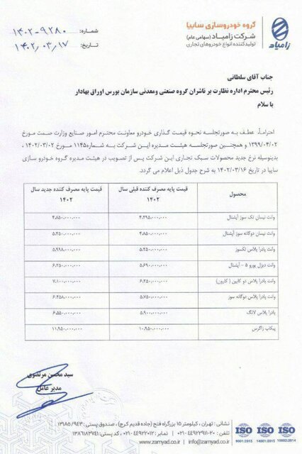 دو بار افزایش قیمت محصولات زامیاد در فصل بهار!