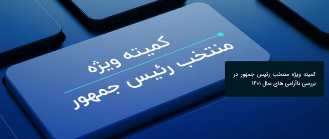 اعضای کمیته ویژه بررسی ناآرامی های سال ۱۴۰۱ را بشناسیم