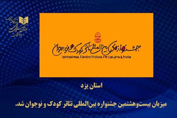 جشنواره تئاتر کودک از همدان به یزد رفت جشنواره تئاتر کودک از همدان به یزد رفت