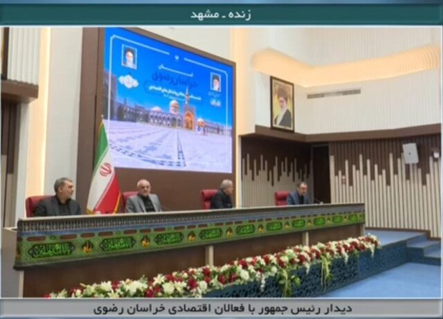 حضور رئیسجمهور در جمع فعالان اقتصادی استان خراسان رضوی حضور رئیسجمهور در جمع فعالان اقتصادی استان خراسان رضوی