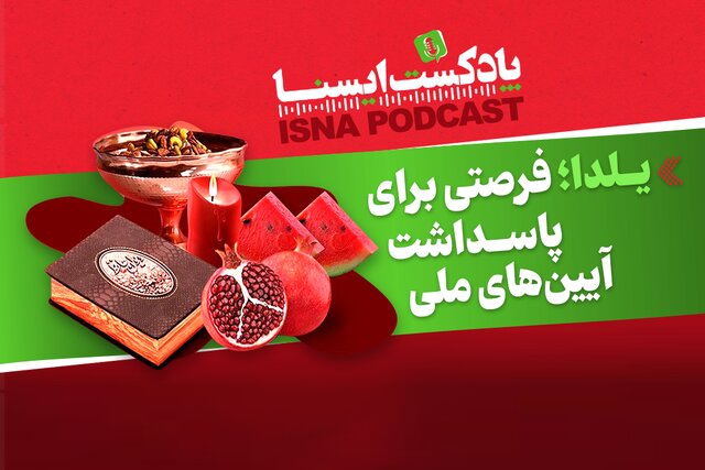 پادکست/ یلدا؛ فرصتی برای پاسداشت آیینهای ملی پادکست/ یلدا؛ فرصتی برای پاسداشت آیینهای ملی