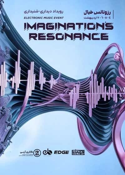 توقف اجرای پروژه «رزونانس خیال» تا اطلاع ثانوی توقف اجرای پروژه «رزونانس خیال» تا اطلاع ثانوی