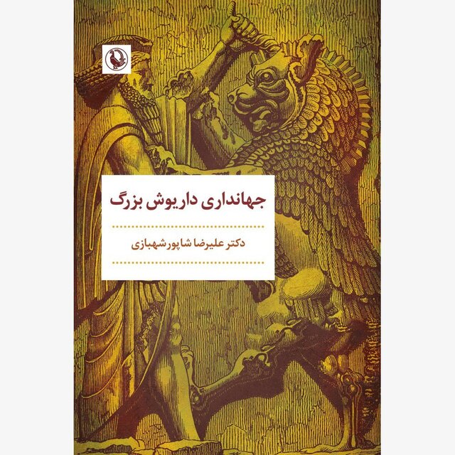 انتشار کتابی درباره داریوش بزرگ و ۲ اثر دیگر