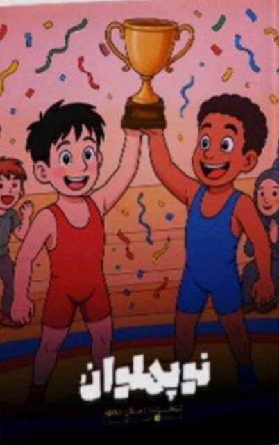 رونمایی از کتاب "نوپهلوان" رونمایی از کتاب "نوپهلوان"