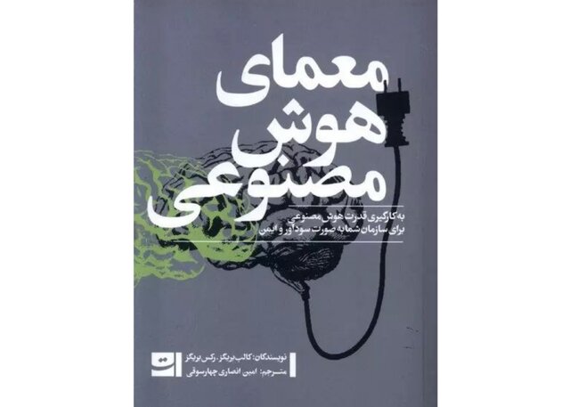 «معمای هوش مصنوعی» منتشر شد «معمای هوش مصنوعی» منتشر شد