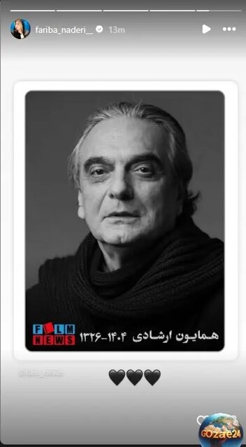 پیامهایی در فراق همایون ارشادی