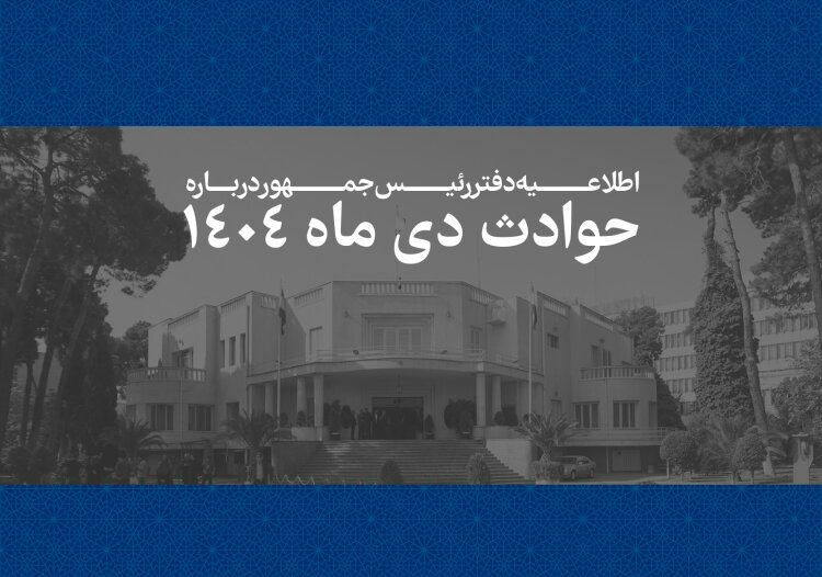 اطلاعیه دفتر رئیسجمهور درباره حوادث دیماه + اسامی جانباختگان اطلاعیه دفتر رئیسجمهور درباره حوادث دیماه + اسامی جانباختگان