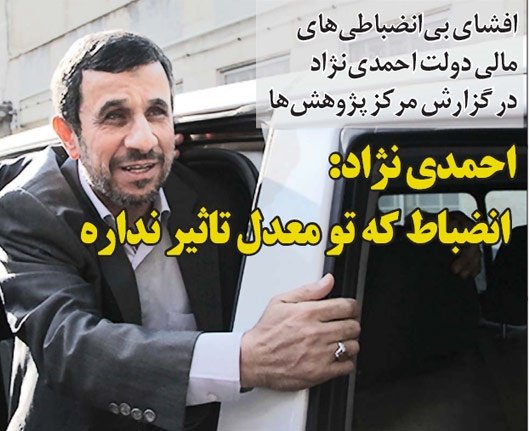 واکنش احمدی‌نژاد به گزارش مجلس!