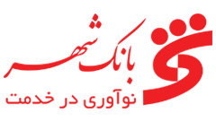 بانک شهر متعهد به مصوبه کاهش نرخ سود بانکی

