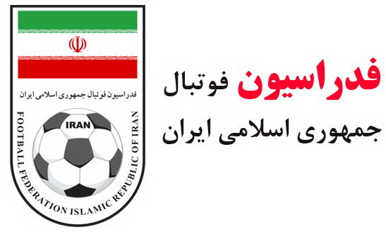 اطلاعیه فدراسیون فوتبال درباره اردوی تیم ملی  اطلاعیه فدراسیون فوتبال درباره اردوی تیم ملی