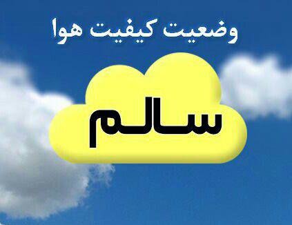 تهرانی‌ها امروز هوای سالم تنفس می‌کنند