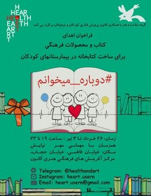 کارزاری برای تجهیز کتابخانه‌ بیمارستان‌ها برای کودکان