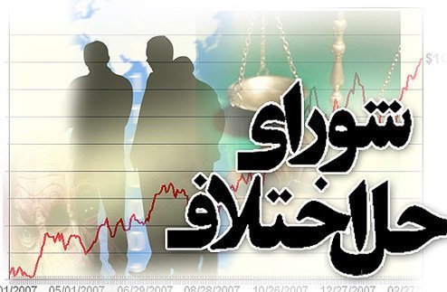 سازش در 4 پرونده به ارزش ۹۹۰ میلیون در شورای حل اختلاف