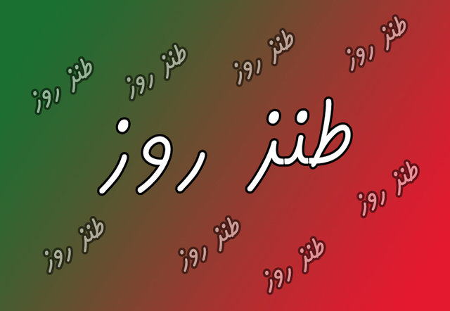 طنزپردازی برای روسای جمهور سوءسابقه نیست!
 طنزپردازی برای روسای جمهور سوءسابقه نیست!