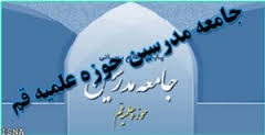 پیام تسلیت جامعه مدرسین و شورای عالی حوزه های علمیه به مناسبت درگذشت آیت الله هاشمی رفسنجانی