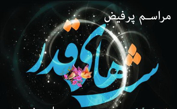 برنامه مراسم شبهای قدر در مسجد جامع بندرعباس اعلام شد برنامه مراسم شبهای قدر در مسجد جامع بندرعباس اعلام شد