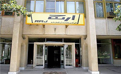 "ارج" از دولت قبل تعیین تکلیف شده بود "ارج" از دولت قبل تعیین تکلیف شده بود