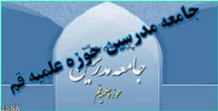 واکنش جامعه مدرسین حوزه علمیه قم به حواشی تجمع طلاب فیضیه جامعه مدرسین