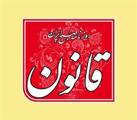 قانون توقیف شد