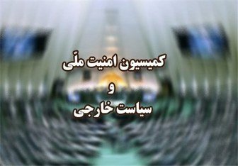 بررسی پشت پرده اهداف آمریکا از برگزاری اجلاس لهستان در جلسه کمیسیون امنیت ملی مجلس