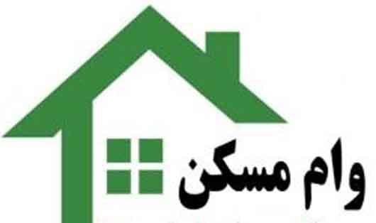 دریافت وام بدون سپرده مسکن تمدید شد وام مسکن