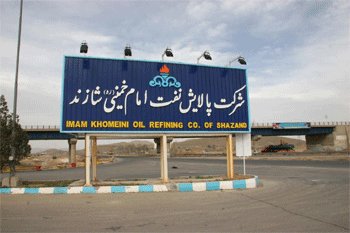 اختلال در اورهال پالایشگاه شازند با بسته شدن حسابهای شرکت اختلال در اورهال پالایشگاه شازند با بسته شدن حسابهای شرکت