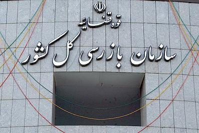 آغاز مهلت ۶۰ روزه سازمان بازرسی کل کشور به بازنشستگان برای ترک پستهای دولتی آغاز مهلت ۶۰ روزه سازمان بازرسی کل کشور به بازنشستگان برای ترک پستهای دولتی