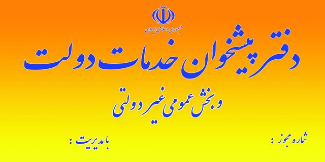 هشدار به  دفاتر پیشخوان متخلف در ایلام