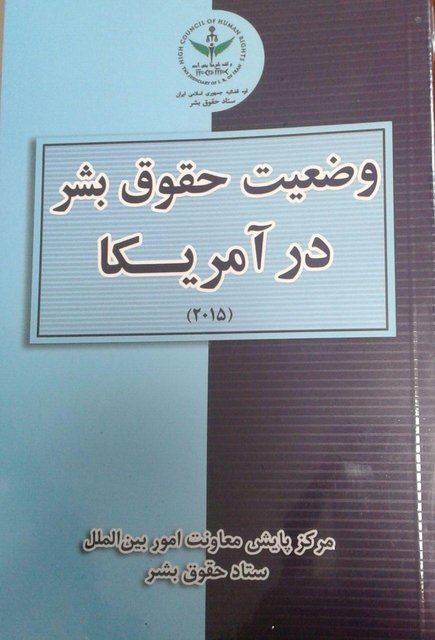 انتشار کتاب وضعیت حقوق بشر در آمریکا به مناسبت روز افشای حقوق بشر آمریکایی
