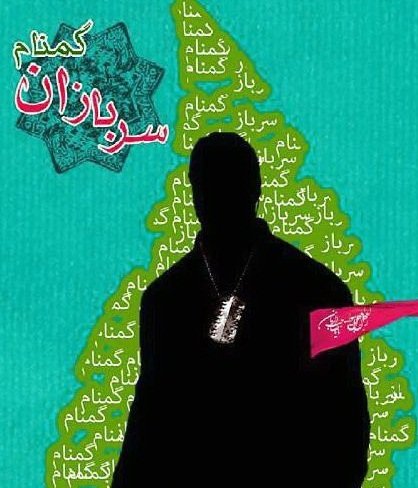 «سربازان گمنام امام زمان (عج)»