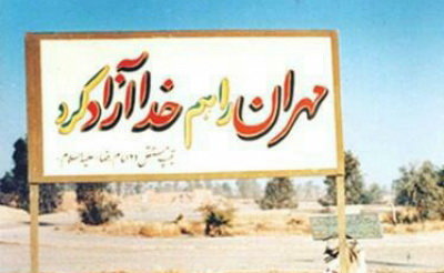 روایت آزادسازی شهر مهران - ایسنا