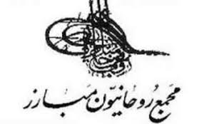 مجمع روحانیون مبارز درگذشت آیتالله موسوی اردبیلی را تسلیت گفت مجمع روحانیون مبارز درگذشت آیتالله موسوی اردبیلی را تسلیت گفت