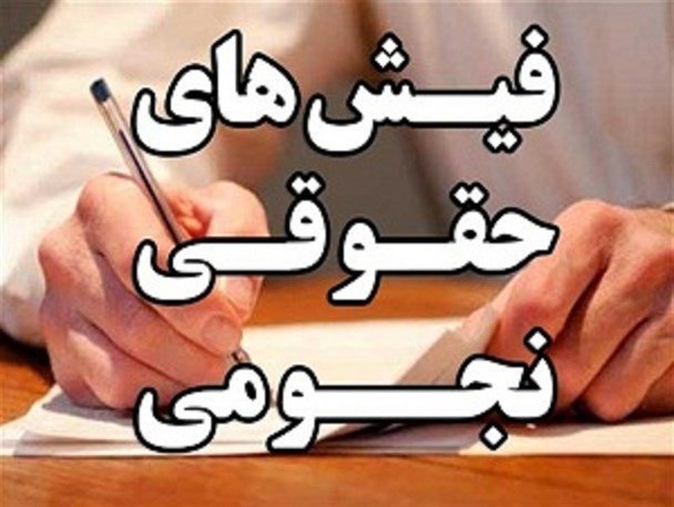 مهمترین دلیل وجود فیشهای حقوقی نجومی  مهمترین دلیل وجود فیشهای حقوقی نجومی
