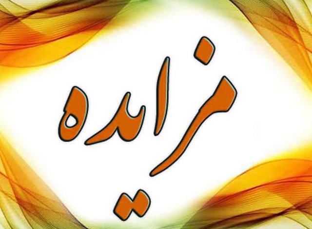 مزایده ۸ میلیاردی کارخانهای به ارزش ۲۰۰ میلیارد متوقف شد مزایده ۸ میلیاردی کارخانهای به ارزش ۲۰۰ میلیارد متوقف شد