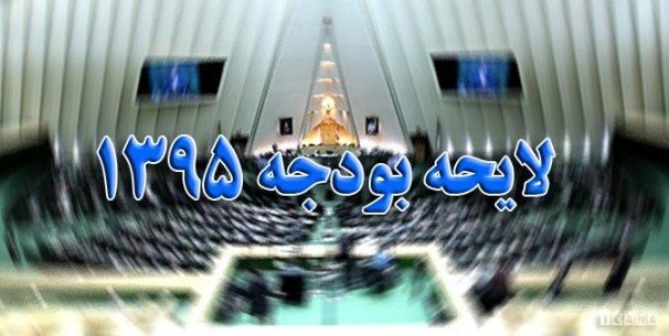 لاریجانی لایحه اصلاحیه بودجه 95 را به کمیسیون برنامه ارجاع کرد لاریجانی لایحه اصلاحیه بودجه 95 را به کمیسیون برنامه ارجاع کرد