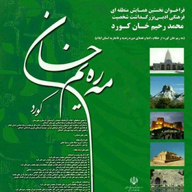 آغاز همایش منطقه‌ای «محمدرحیم خان کرد» ؛  در آبدانان