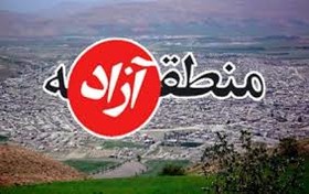 منطقه آزادی که لقب بازوی کمکی اقتصاد کشور گرفته