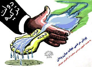 فعالان محیط زیست ایرانیان را برای امضای یک نامه فراخواندند فعالان محیط زیست ایرانیان را برای امضای یک نامه فراخواندند