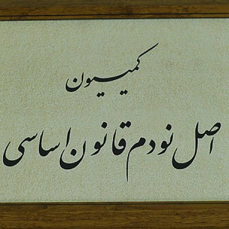 درخواست۱۰۰ نماینده از هیات‌رئیسه مجلس برای انتخاب آزادانه‌تر رئیس کمیسیون اصل ۹۰