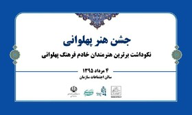 جشن «هنر پهلوانی» برگزار می‌شود