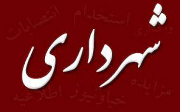 شهردار گرگان برکنار شد شهرداری