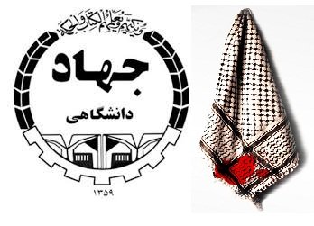 شهدای جهاد دانشگاهی