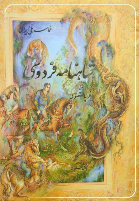 بررسی موسیقی شعر در شاهنامه فردوسی بررسی موسیقی شعر در شاهنامه فردوسی