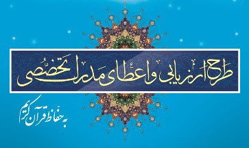 حضور 5 برابری بانوان در مرحله دوم آزمون اعطای مدرک به حافظان قرآن