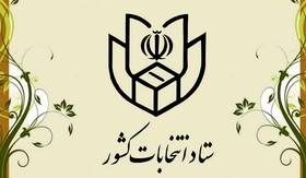 ستاد انتخابات کشور  فردا افتتاح می‌شود