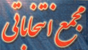 مجمع انتخاباتی فدراسیون کاراته 11 مرداد برگزار نخواهد شد مجمع انتخاباتی فدراسیون کاراته 11 مرداد برگزار نخواهد شد